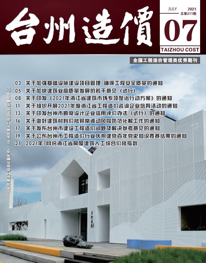 台州市2021年7月建筑信息价