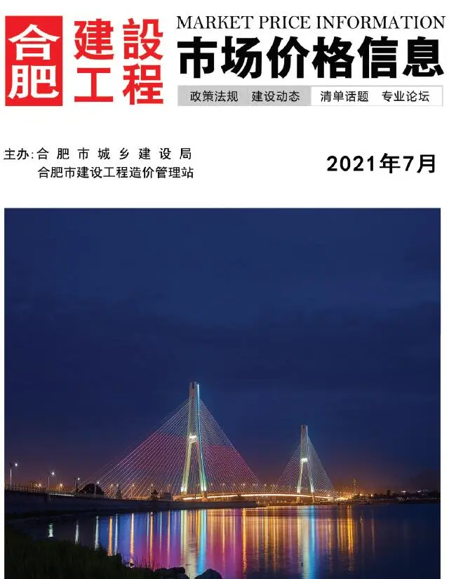 合肥市2021年7月造价信息PDF期刊