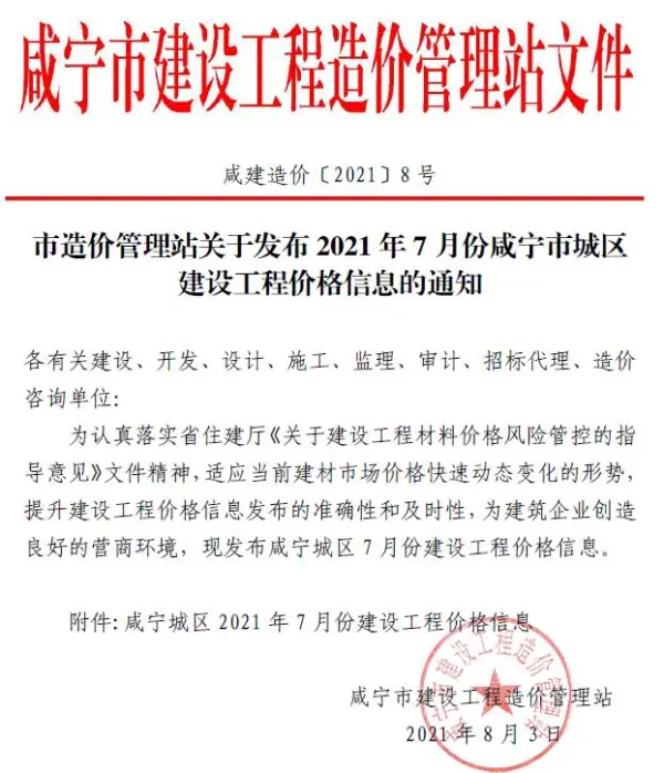 咸宁市2021年7月信息价PDF扫描件