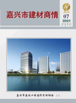 2021年7期嘉兴建材商情工程信息价电子版PDF