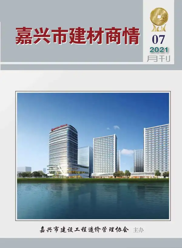 2021年7期嘉兴建材商情信息价PDF扫描件