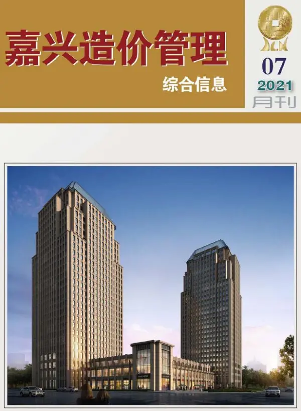 嘉兴市2021年7月信息价PDF扫描件