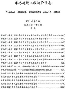 孝感2021年7月造价信息电子版