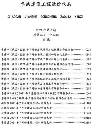 孝感市2021年7月工程信息价电子版PDF