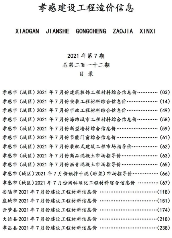 孝感市2021年7月信息价PDF扫描件