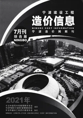 宁波市2021年7月造价信息PDF期刊