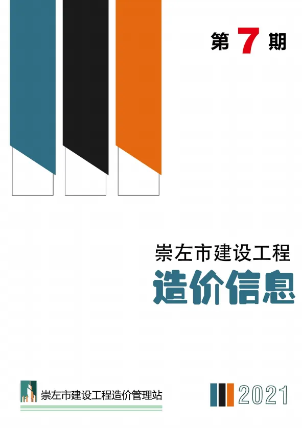 崇左市2021年7月信息价PDF扫描件