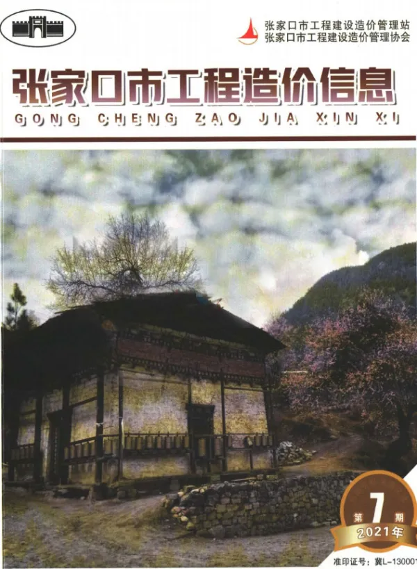 2021年7期张家口9月信息价PDF扫描件