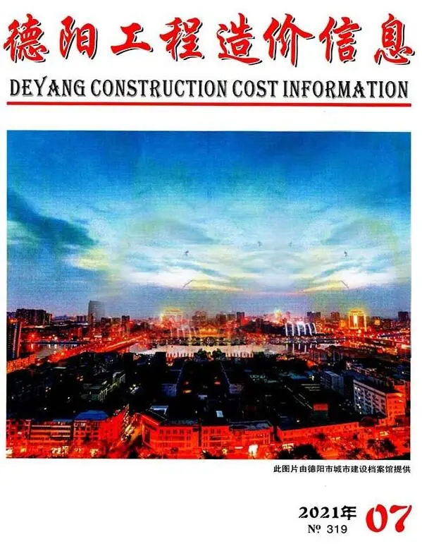德阳市2021年7月电子版造价信息期刊封面