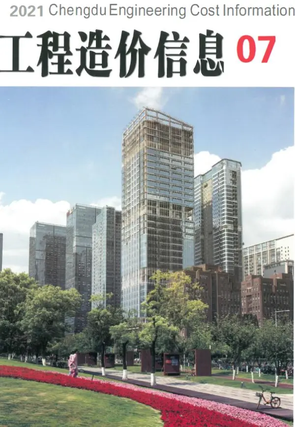 成都市2021年7月信息价PDF扫描件