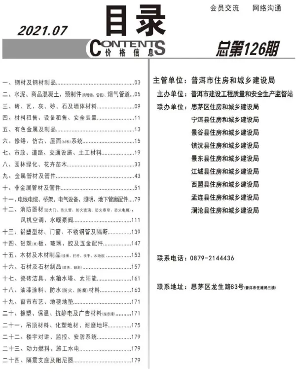普洱市2021年7月信息价PDF扫描件