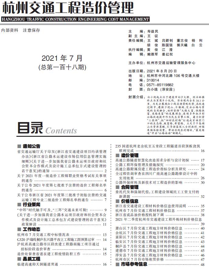 杭州市2021年7月交通公路信息价