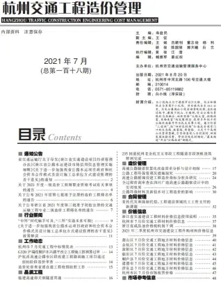 杭州市2021年7期交通公路工程造价信息PDF期刊