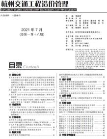 2021年7期杭州交通造价信息电子版