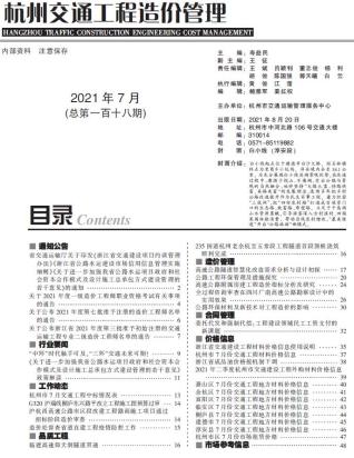 杭州交通工程造价管理2021年7月