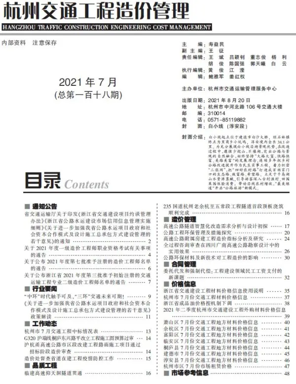 2021年7期杭州交通信息价PDF扫描件