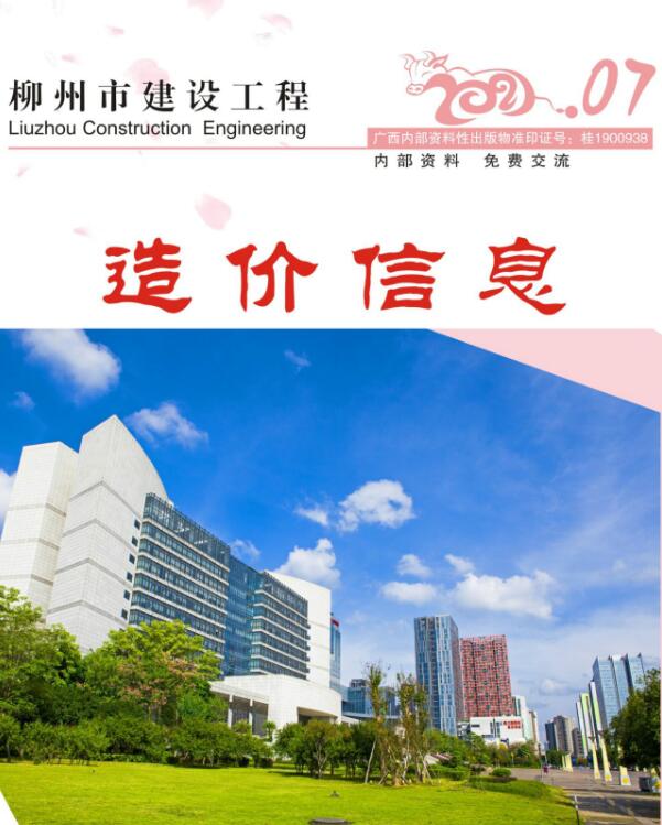 柳州市2021年7月信息价pdf扫描件