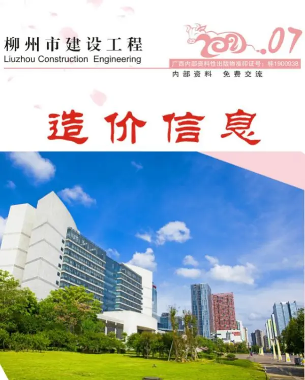 柳州市2021年7月信息价PDF扫描件