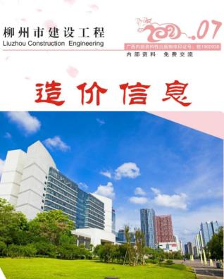 柳州建设工程造价信息2021年7月