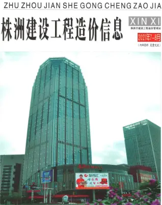 株洲市2021年7月造价信息PDF期刊