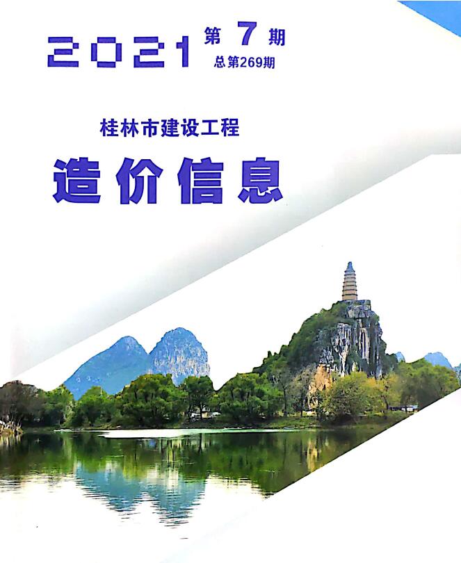 桂林市2021年7月建设工程造价信息