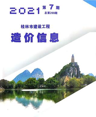 桂林建设工程造价信息2021年7月
