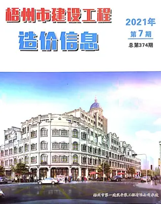 2021年7月梧州市造价信息期刊封面