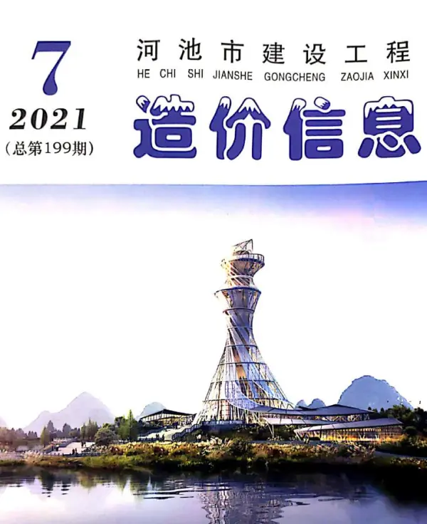 河池市2021年7月信息价PDF扫描件