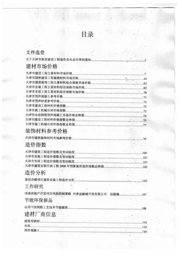 天津市2012年9月信息价PDF扫描件