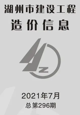 湖州市2021年7月造价信息PDF期刊