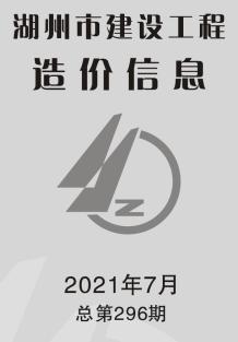 湖州2021年7月造价信息电子版