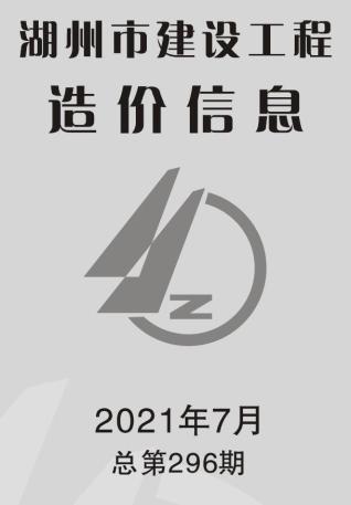 湖州建设工程造价信息2021年7月