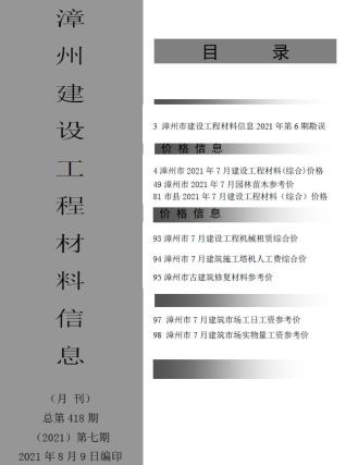 漳州市2021年7月建设工程材料信息工程信息价电子版PDF