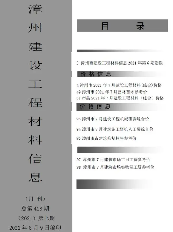 漳州市2021年7月信息价PDF扫描件
