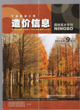 宁波市2012年9期苗木造价信息期刊封面