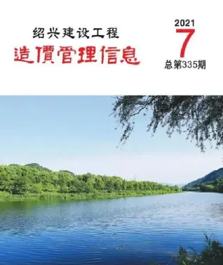 2021年7月绍兴造价信息期刊封面