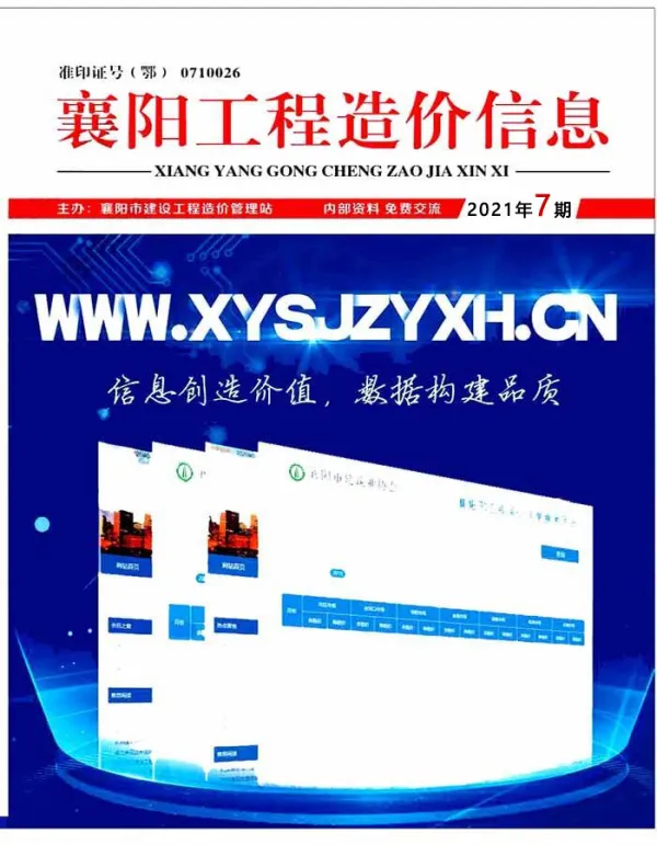 襄阳市2021年7月信息价PDF扫描件