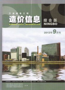 宁波2012年9期造价信息电子版
