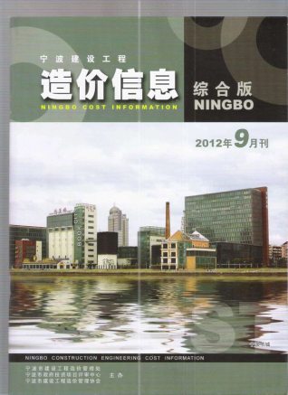 宁波建设工程造价信息2012年9月