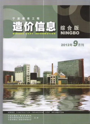 2012年9月宁波市造价信息期刊封面