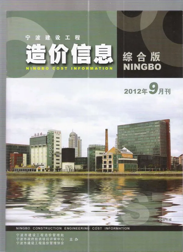 宁波市2012年9月造价信息PDF期刊