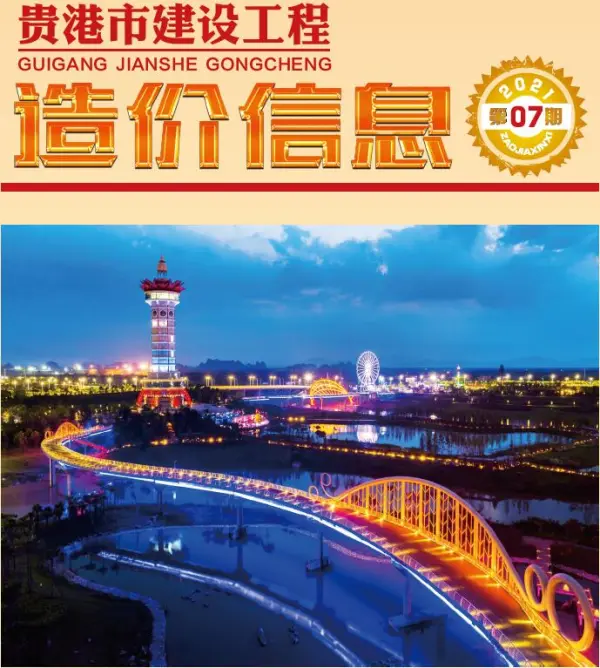 贵港市2021年7月信息价PDF扫描件