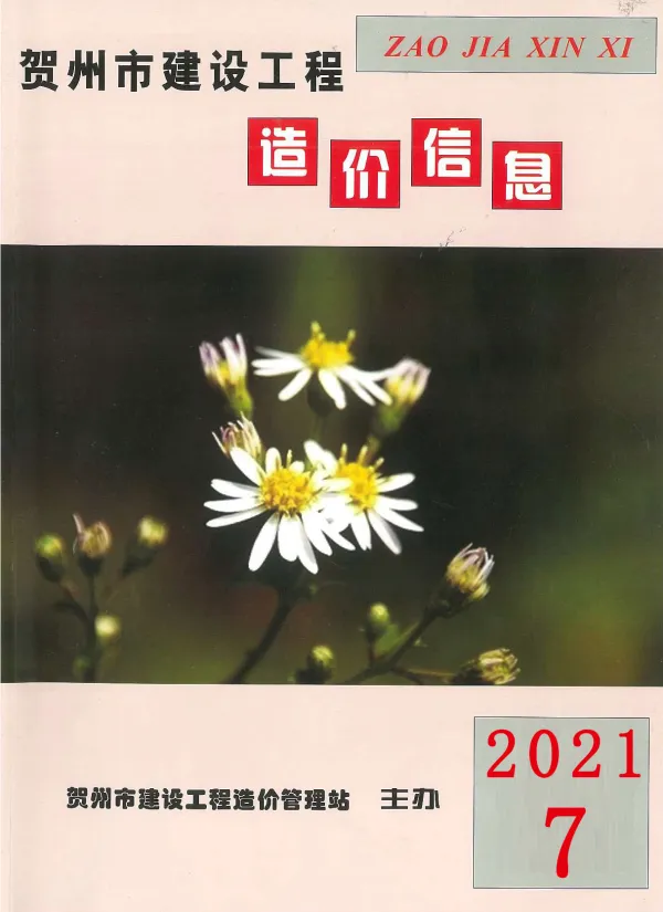 贺州市2021年7月信息价PDF扫描件