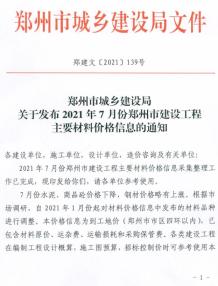 郑州2021年7月造价信息电子版