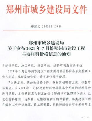 郑州建设工程材料价格信息2021年7月