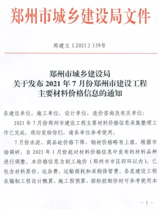 2021年7月郑州造价信息期刊封面