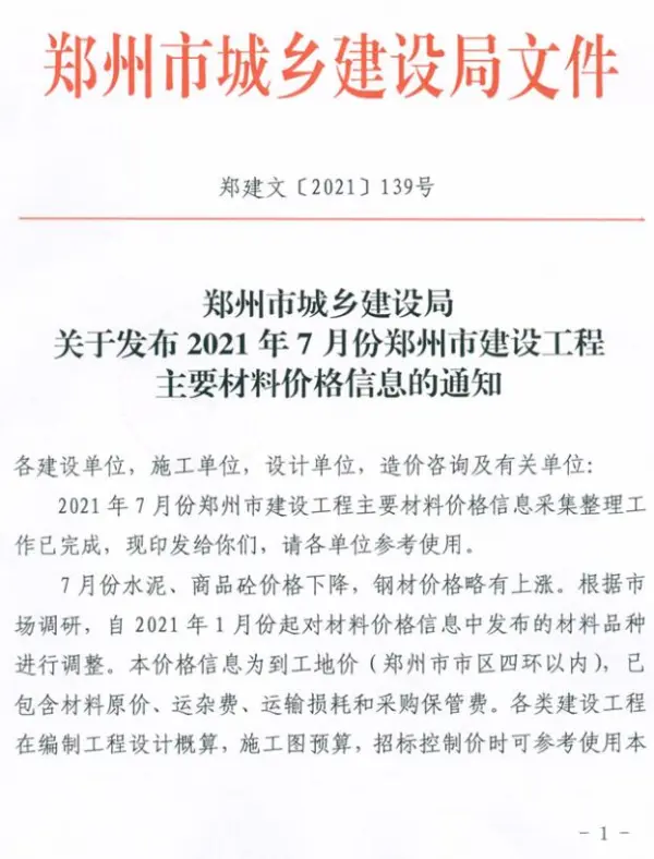 郑州市2021年7月信息价PDF扫描件