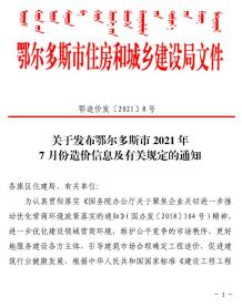 鄂尔多斯2021年7月造价信息电子版