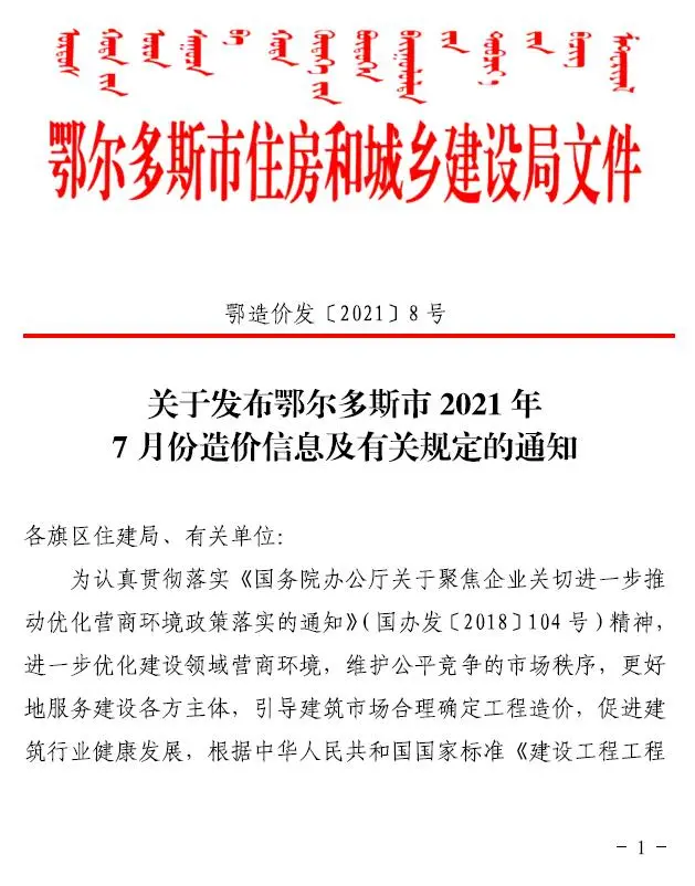 鄂尔多斯2021年7月电子版造价信息