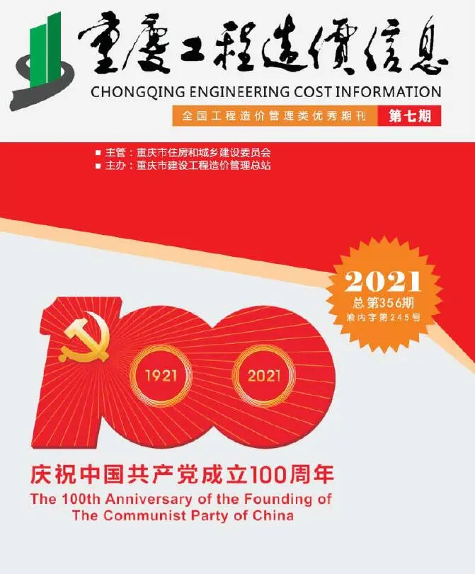 重庆市2021年7月造价信息PDF期刊